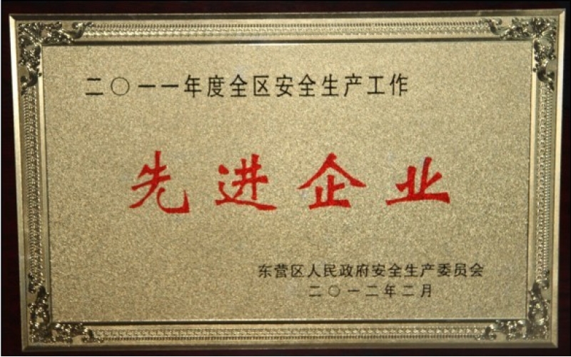 公司被授予“2011年度东营区安全生产工作先进企业”
