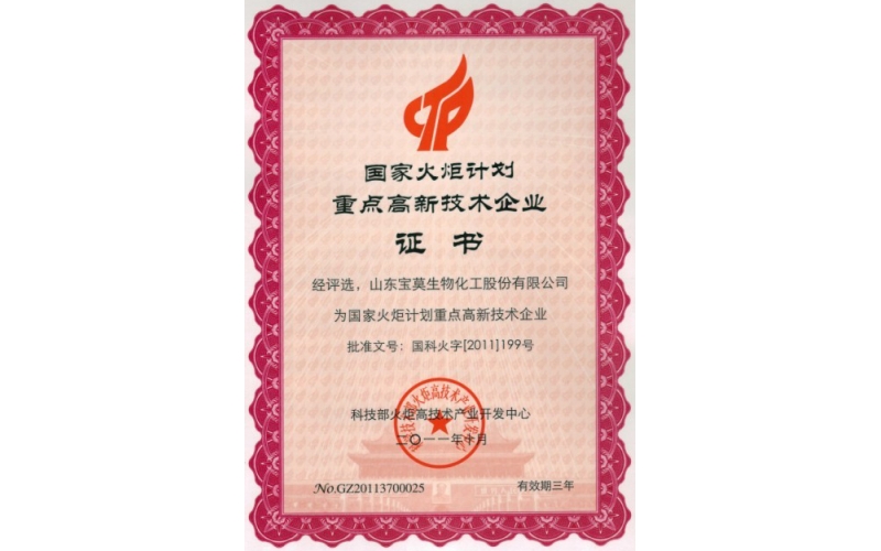公司被评选为国家火炬计划重点高新技术企业