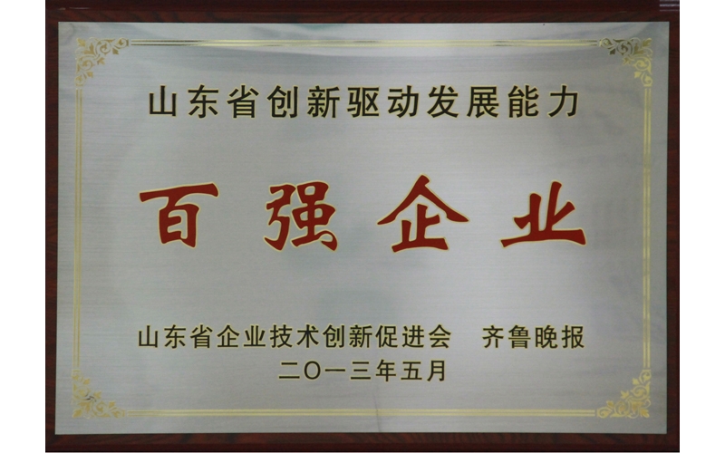 公司获得“山东省创新驱动发展能力百强企业”荣誉称号