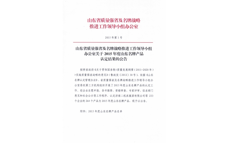 开云手机web版登录入口
股份荣获“山东省名牌产品”称号