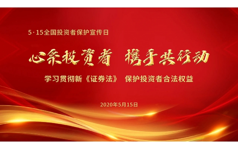5·15全国投资者保护宣传日-开云手机web版登录入口
股份 心系投资者 携手共行动