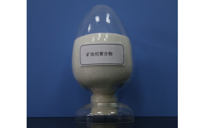 矿冶用聚合物